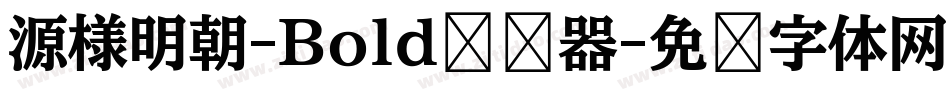 源様明朝-Bold转换器字体转换