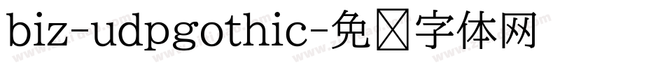 biz-udpgothic字体转换