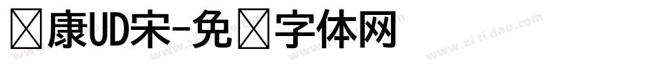 华康UD宋字体转换