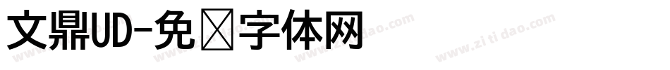 文鼎UD字体转换
