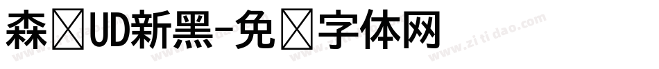 森泽UD新黑字体转换