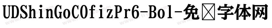 UDShinGoCOfizPr6-Bol字体转换