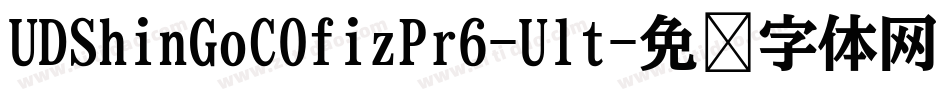 UDShinGoCOfizPr6-Ult字体转换