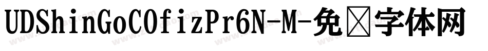 UDShinGoCOfizPr6N-M字体转换