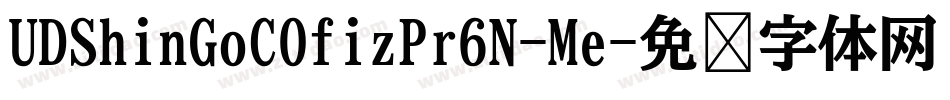 UDShinGoCOfizPr6N-Me字体转换