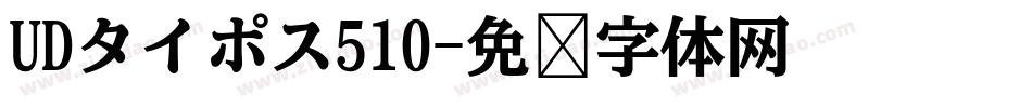 UDタイポス510字体转换