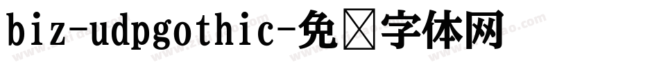 biz-udpgothic字体转换