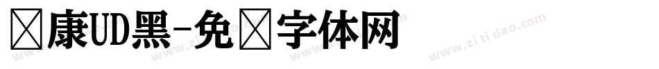 华康UD黑字体转换