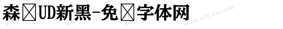 森泽UD新黑字体转换
