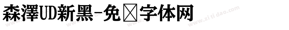 森澤UD新黑字体转换