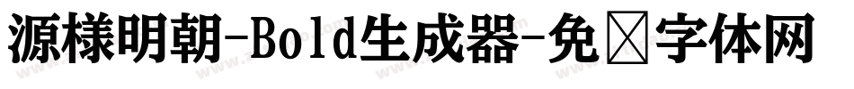 源様明朝-Bold生成器字体转换