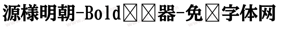 源様明朝-Bold转换器字体转换