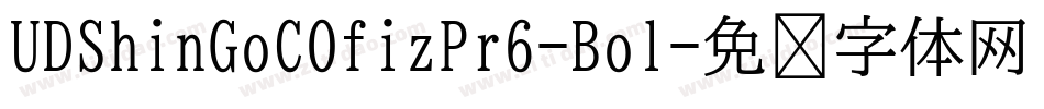 UDShinGoCOfizPr6-Bol字体转换