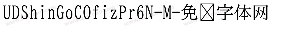 UDShinGoCOfizPr6N-M字体转换