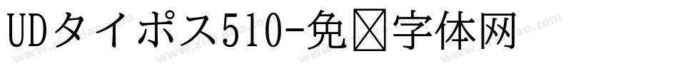 UDタイポス510字体转换