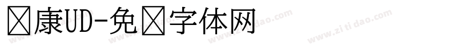 华康UD字体转换