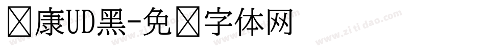华康UD黑字体转换