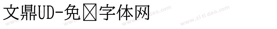 文鼎UD字体转换