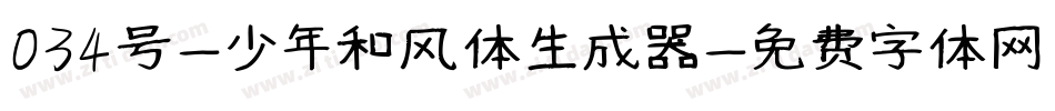 034号-少年和风体生成器字体转换