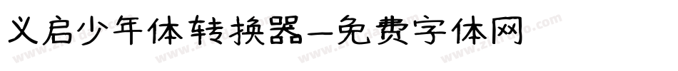 义启少年体转换器字体转换