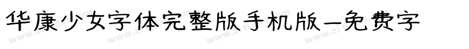 华康少女字体完整版手机版字体转换