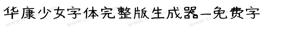 华康少女字体完整版生成器字体转换