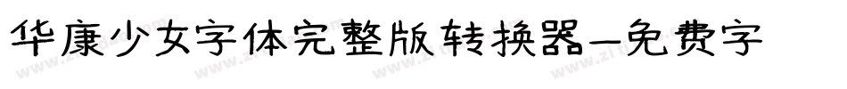 华康少女字体完整版转换器字体转换