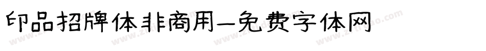 印品招牌体非商用字体转换