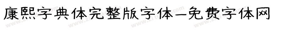 康熙字典体完整版字体字体转换