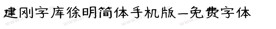 建刚字库徐明简体手机版字体转换