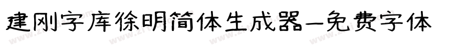 建刚字库徐明简体生成器字体转换