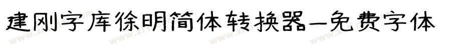 建刚字库徐明简体转换器字体转换