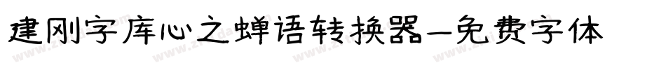 建刚字库心之蝉语转换器字体转换