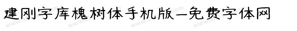 建刚字库槐树体手机版字体转换