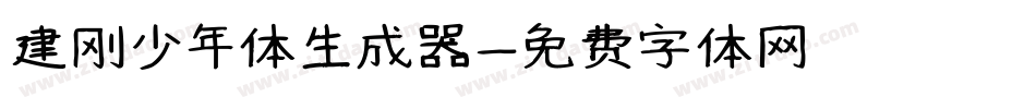 建刚少年体生成器字体转换