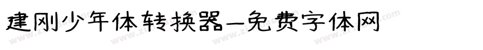 建刚少年体转换器字体转换