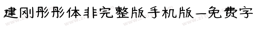 建刚彤彤体非完整版手机版字体转换