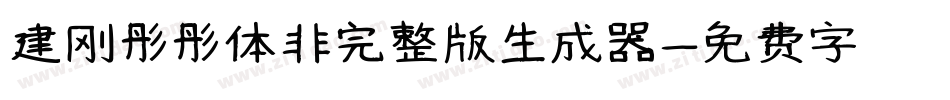 建刚彤彤体非完整版生成器字体转换