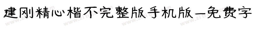 建刚精心楷不完整版手机版字体转换