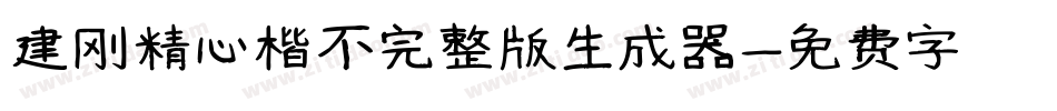 建刚精心楷不完整版生成器字体转换
