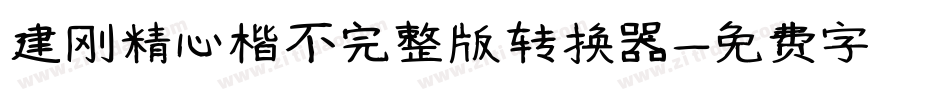 建刚精心楷不完整版转换器字体转换
