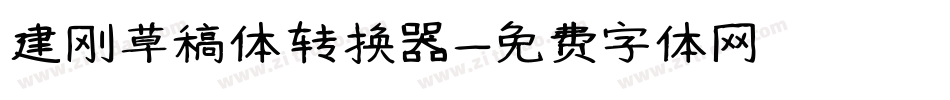 建刚草稿体转换器字体转换
