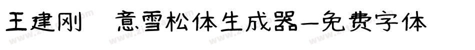 王建刚禅意雪松体生成器字体转换