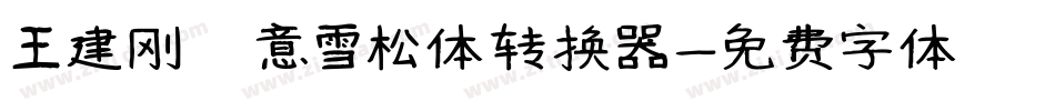 王建刚禅意雪松体转换器字体转换