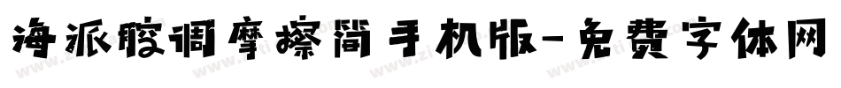 海派腔调摩擦简手机版字体转换