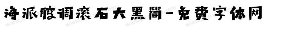 海派腔调滚石大黑简字体转换