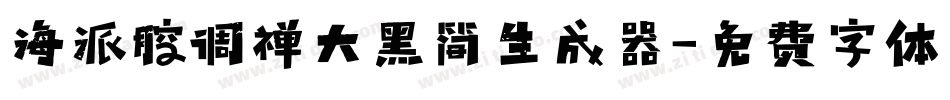 海派腔调禅大黑简生成器字体转换