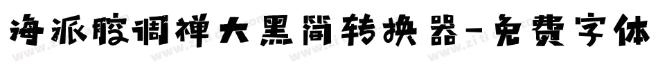海派腔调禅大黑简转换器字体转换