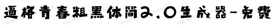 逼格青春粗黑体简2.0生成器字体转换