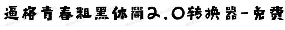 逼格青春粗黑体简2.0转换器字体转换